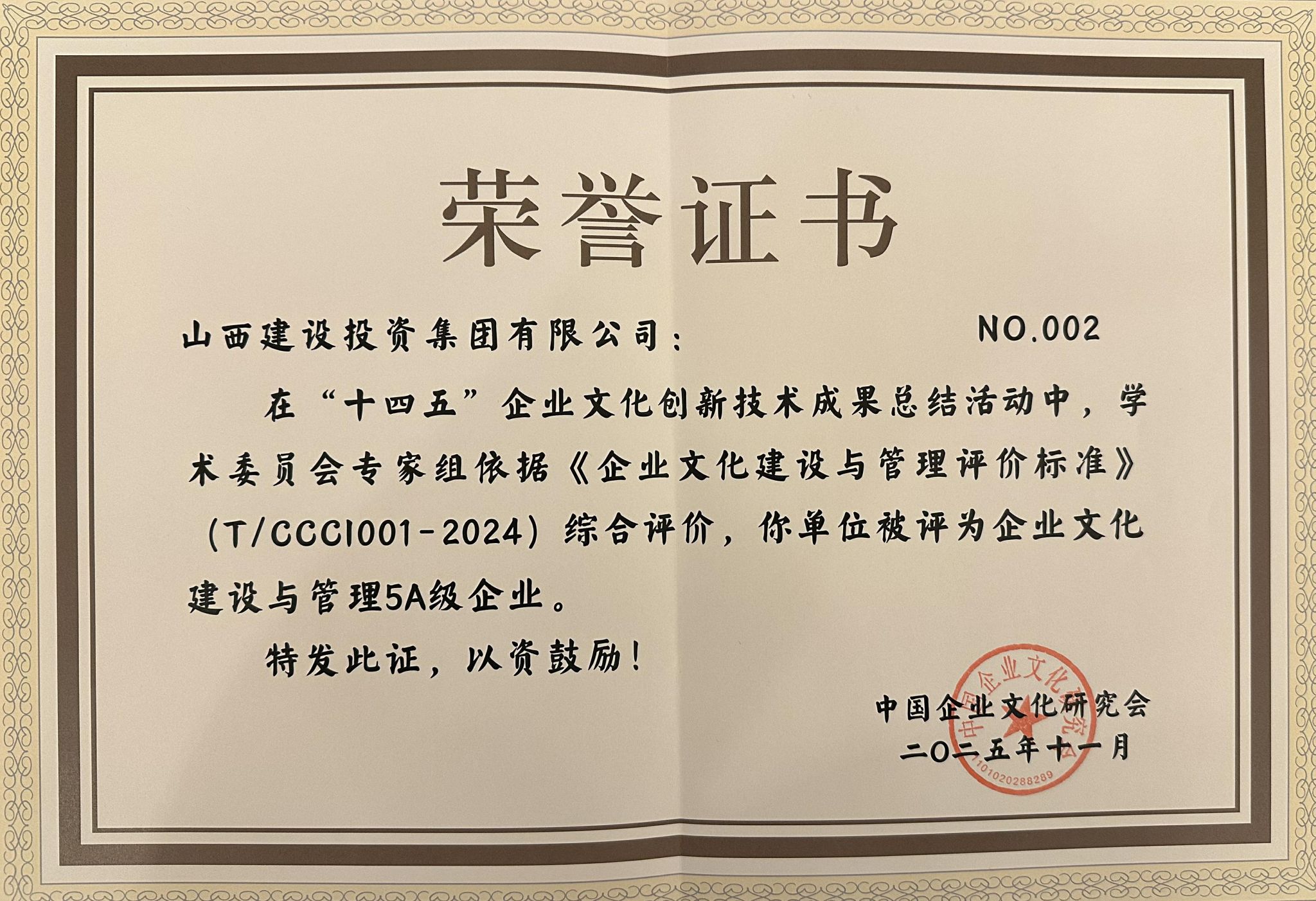 山西建投榮獲“十四五”企業(yè)文化建設與管理5A級企業(yè)