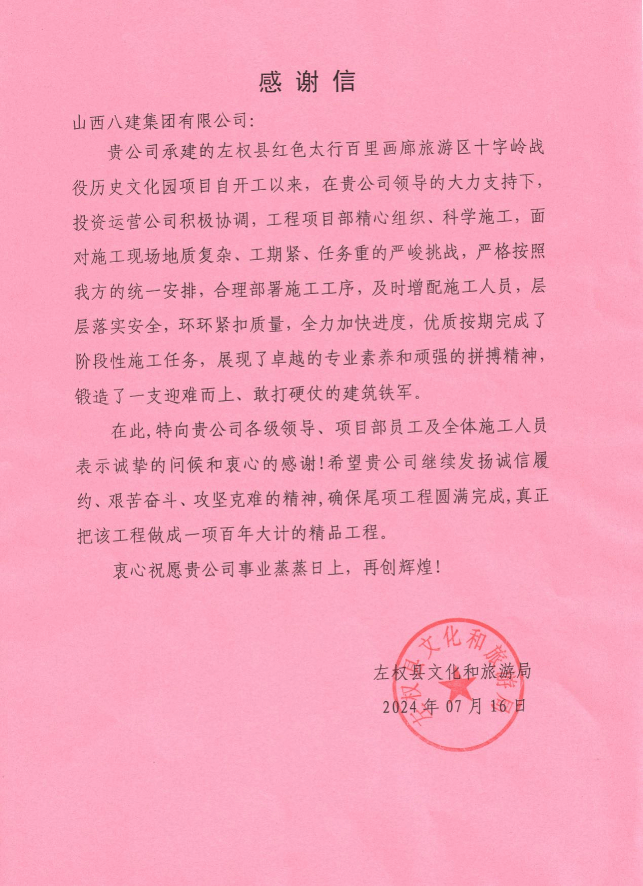 山西建投八建集團(tuán)承建的左權(quán)縣紅色太行百里畫廊旅游區(qū)十字嶺歷史文化園建設(shè)項(xiàng)目收到表?yè)P(yáng)信