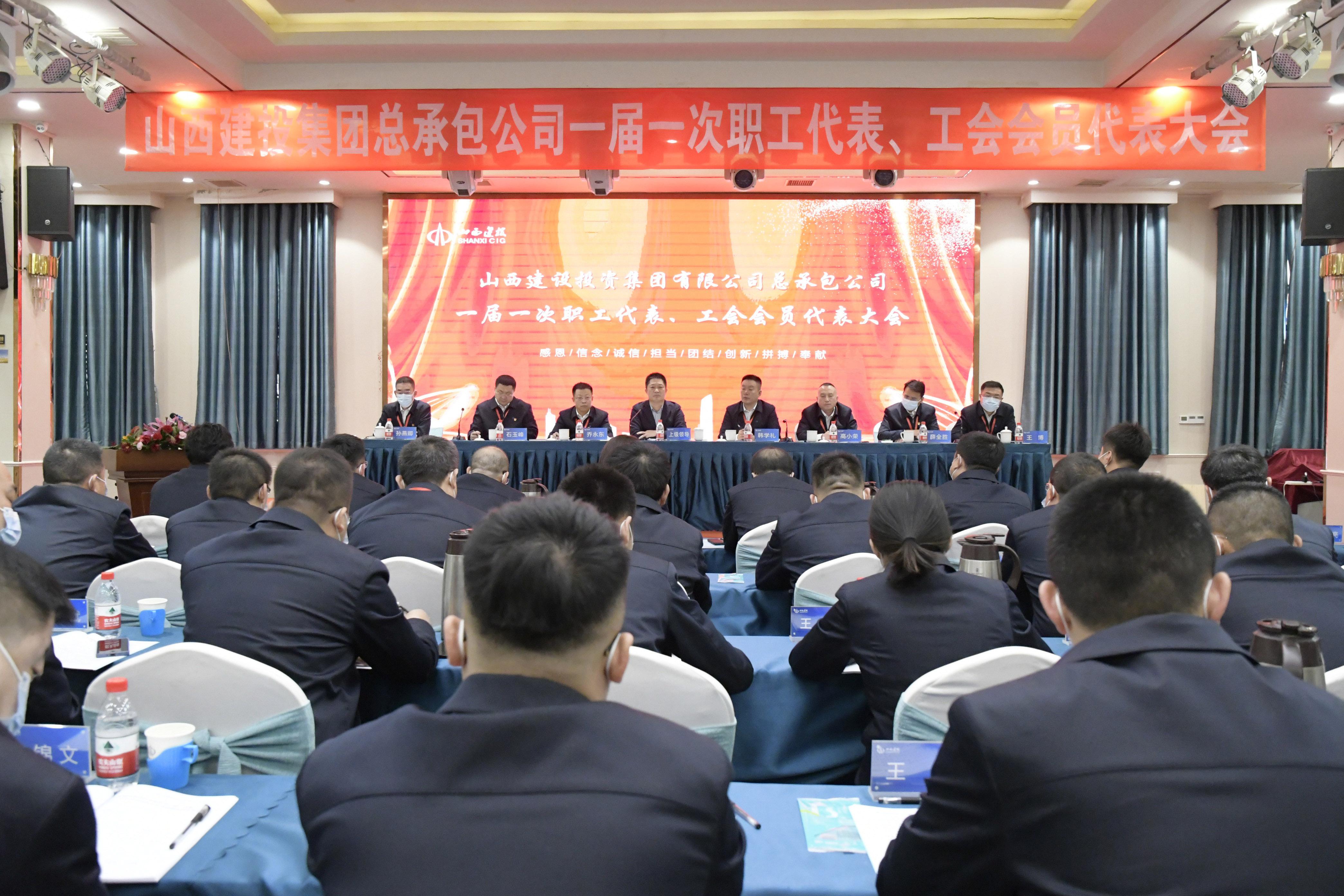 山西建投總承包公司召開一屆一次職工代表、工會會員代表大會
