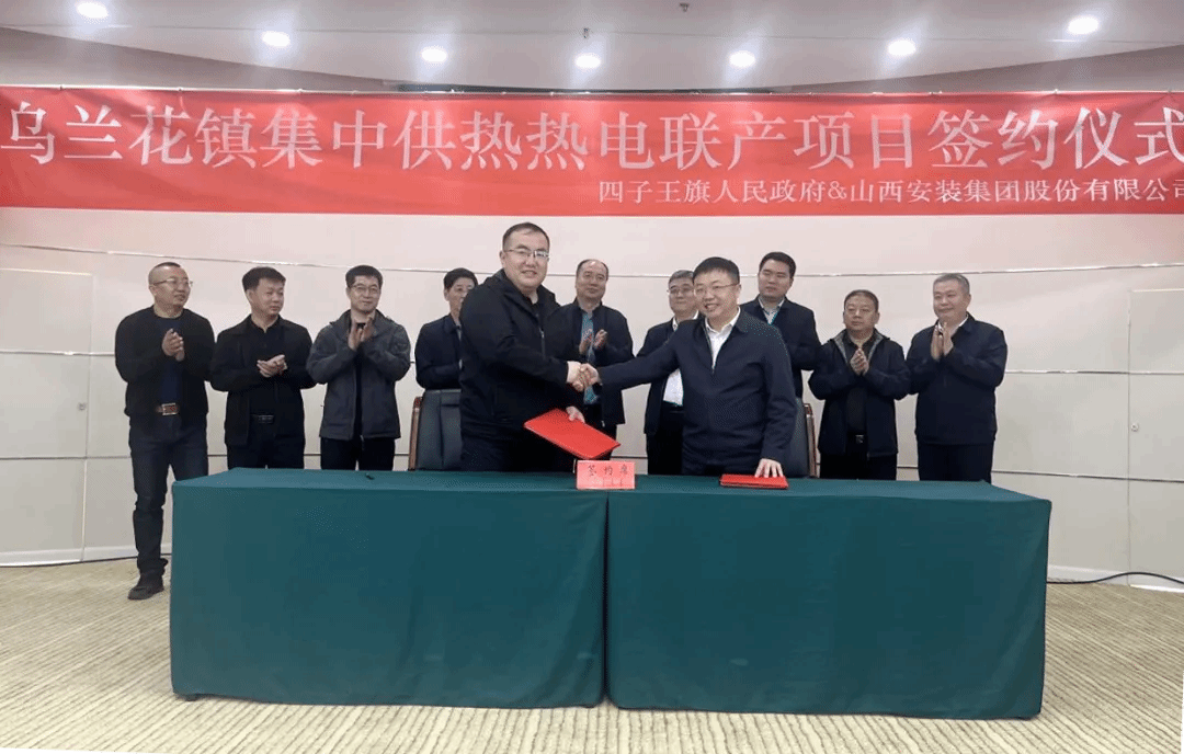 山西建投安裝集團(tuán)與四子王旗人民政府簽署項(xiàng)目合作協(xié)議
