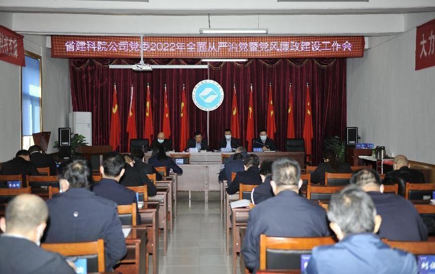山西建投省建科院公司黨委召開2022年全面從嚴治黨暨黨風廉政建設(shè)工作會