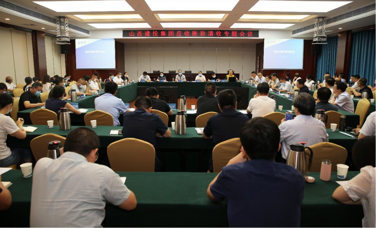 山西建投召開應收賬款清收專題會議
