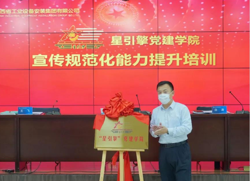 山西建投安裝集團“星引擎”黨建學(xué)院暨支部標準化能力提升培訓(xùn)“云端”啟幕