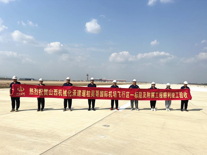 山西建投機械化集團承建的柬埔寨暹粒吳哥國際機場飛行區(qū)工程通過竣工驗收
