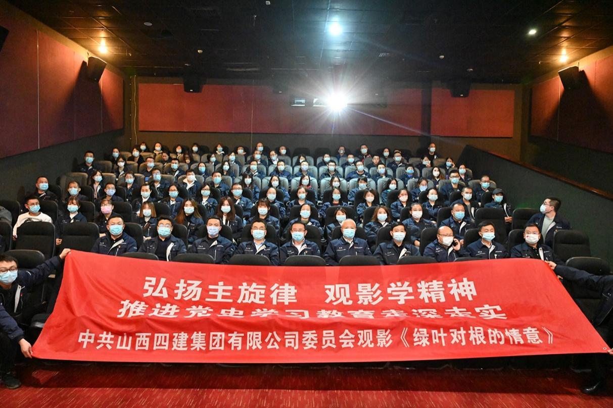 山西建投四建集團(tuán)組織觀影《綠葉對根的情誼》