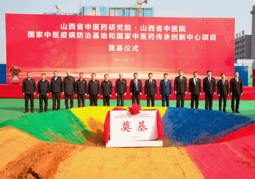 山西省中醫(yī)藥研究院·山西省中醫(yī)院國家中醫(yī)疫病防治基地和國家中醫(yī)藥傳承創(chuàng)新中心項目舉行奠基儀式