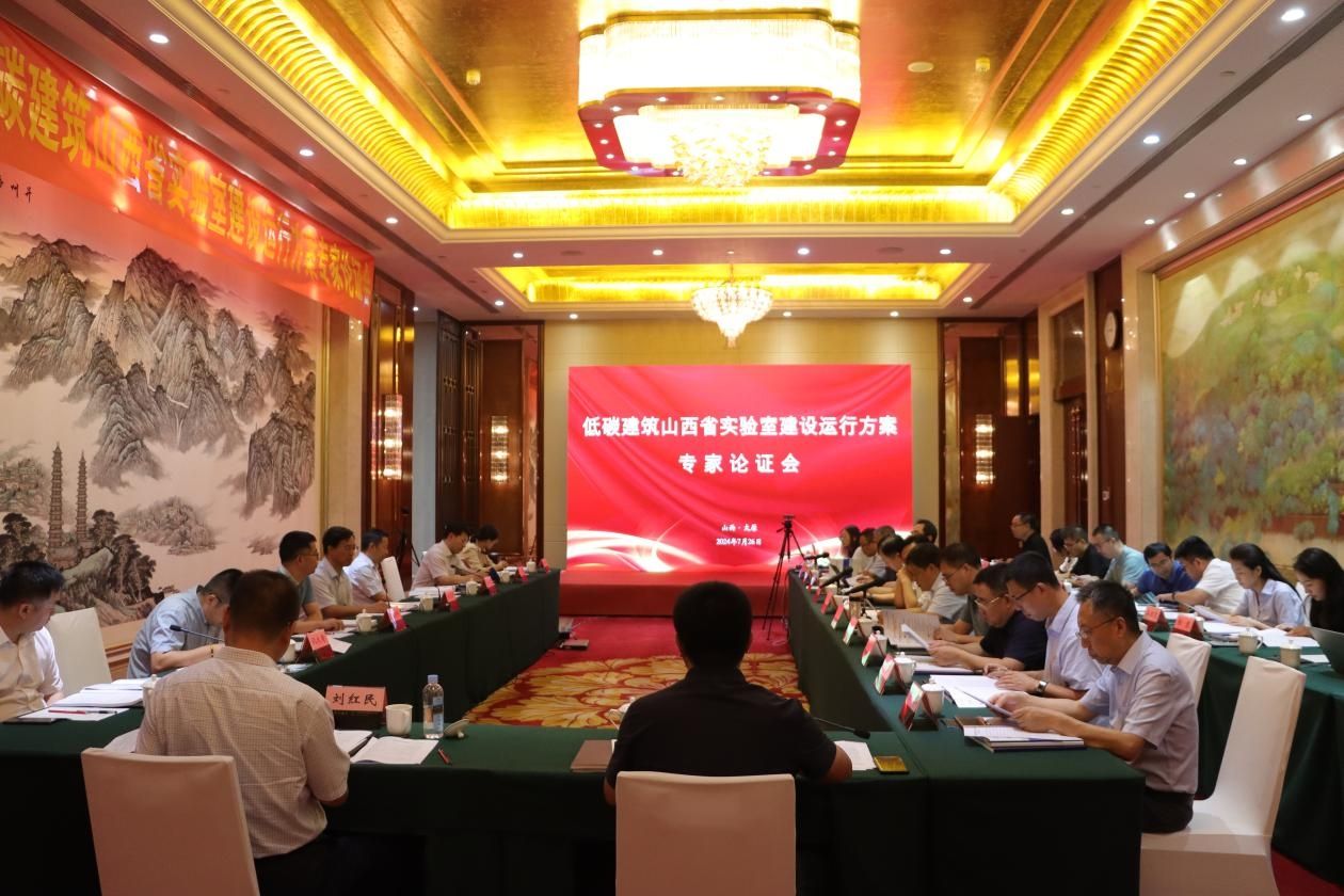 山西建投集團籌建的低碳建筑山西省實驗室建設運行方案通過專家論證