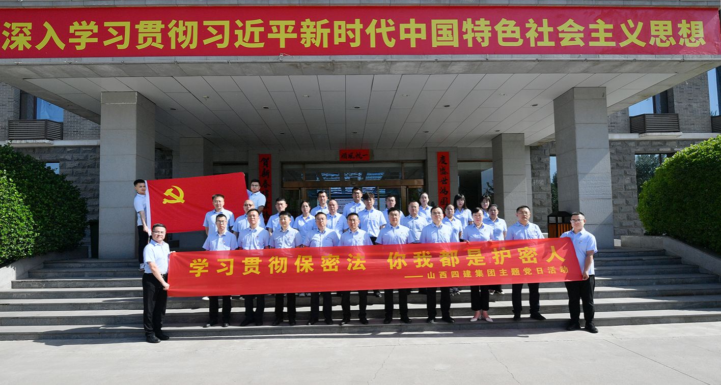 山西建投四建集團(tuán)開展“學(xué)習(xí)貫徹保密法 你我都是護(hù)密人”主題黨日活動(dòng)