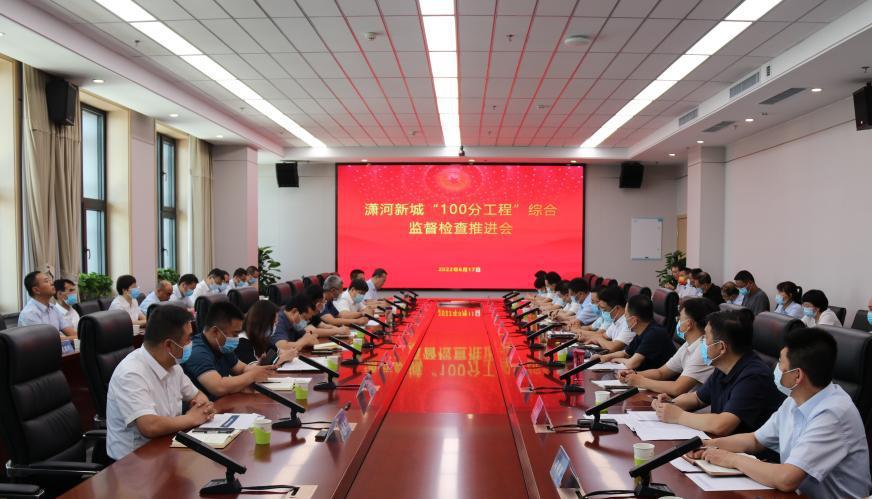 山西建投召開瀟河新城“100分工程”綜合監(jiān)督檢查推進(jìn)會