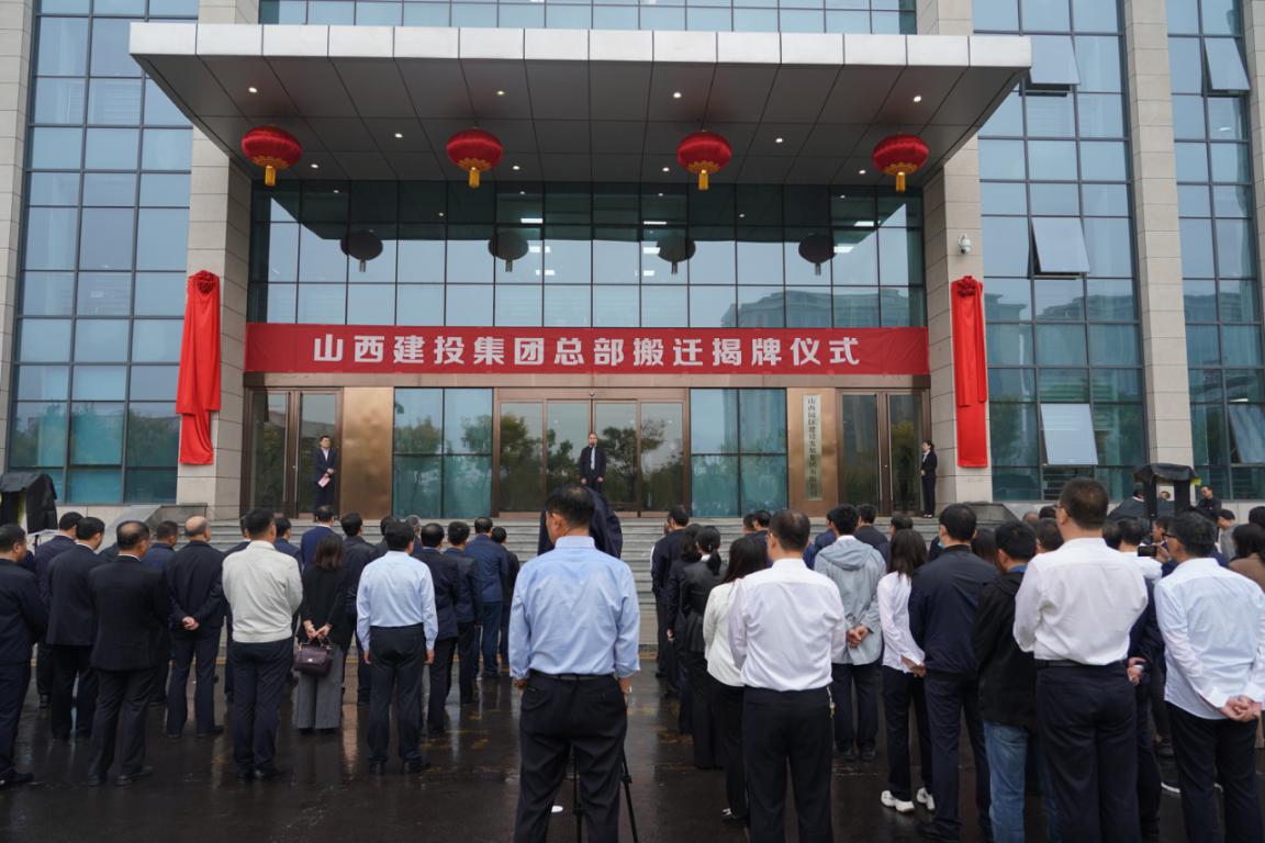 山西建投舉行總部搬遷揭牌儀式