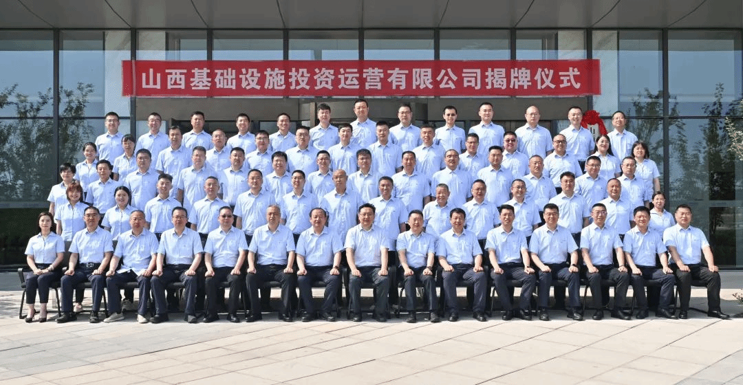 山西基礎(chǔ)設(shè)施投資運(yùn)營公司揭牌成立