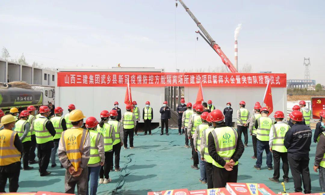 山西建投三建集團舉行武鄉(xiāng)縣方艙集中隔離場所建設項目誓師大會
