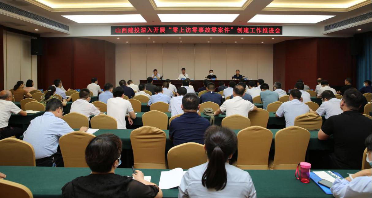 山西建投召開“零上訪零事故零案件”創(chuàng)建工作推進會
