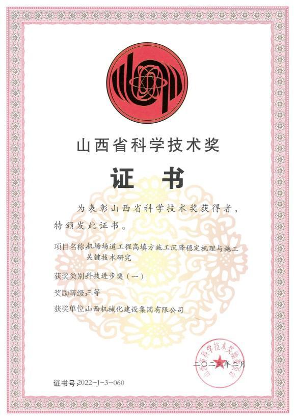 山西建投機械化集團研究項目獲山西省科學技術進步三等獎