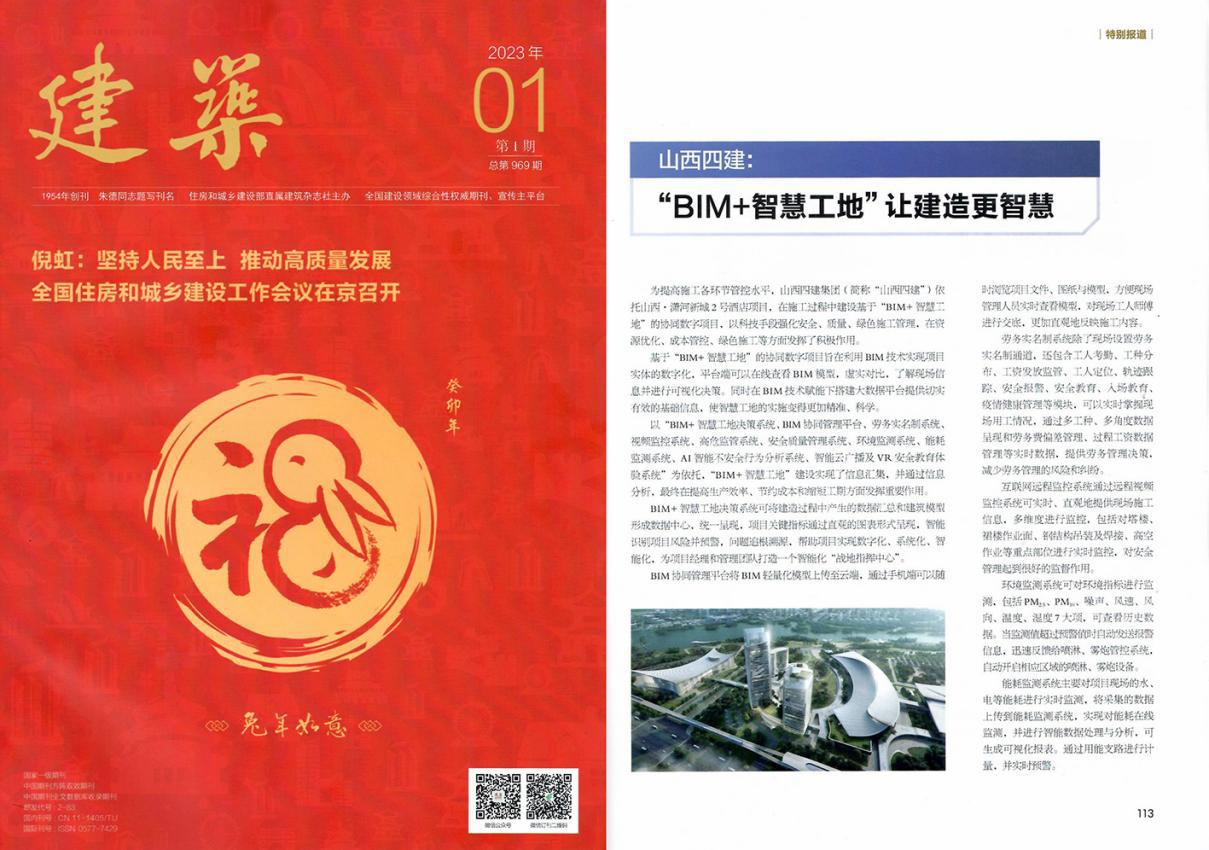 山西建投四建集團成功入選“2022年度中國建筑業(yè)企業(yè)創(chuàng)新實踐案例”