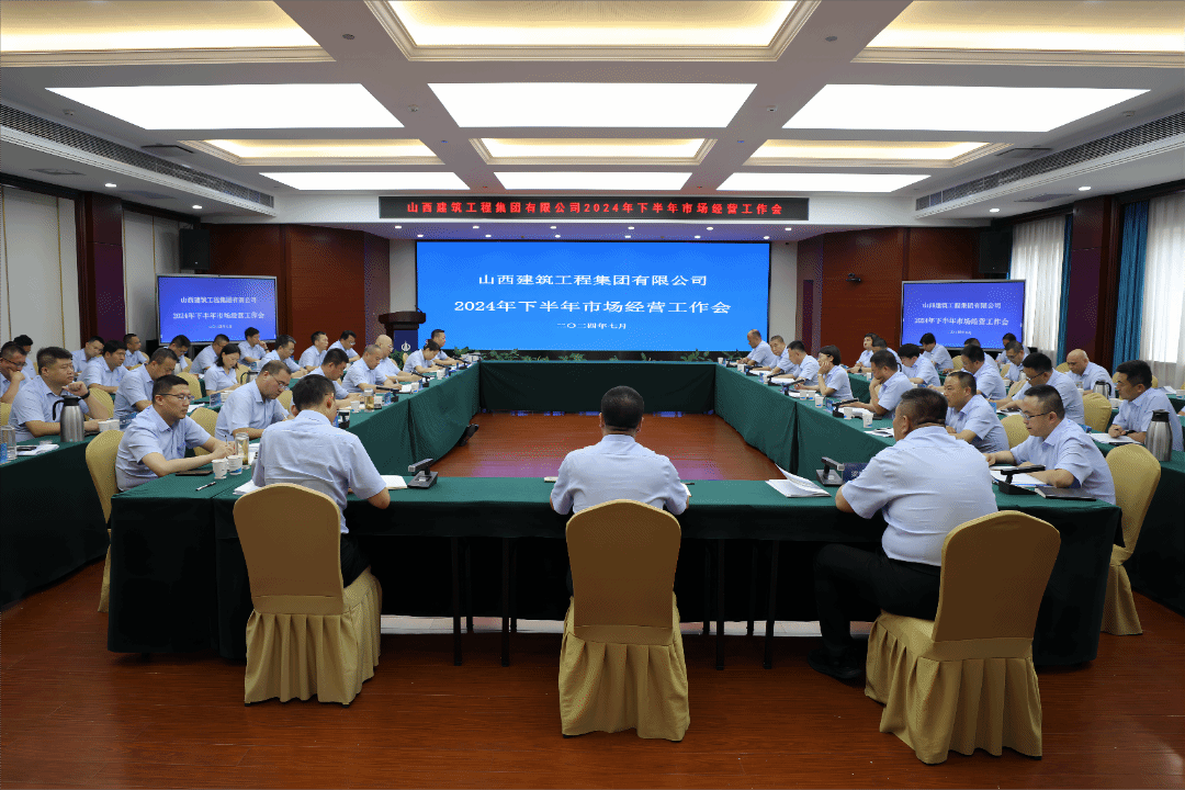山西建投建工集團(tuán)召開2024年下半年市場(chǎng)經(jīng)營(yíng)工作會(huì)