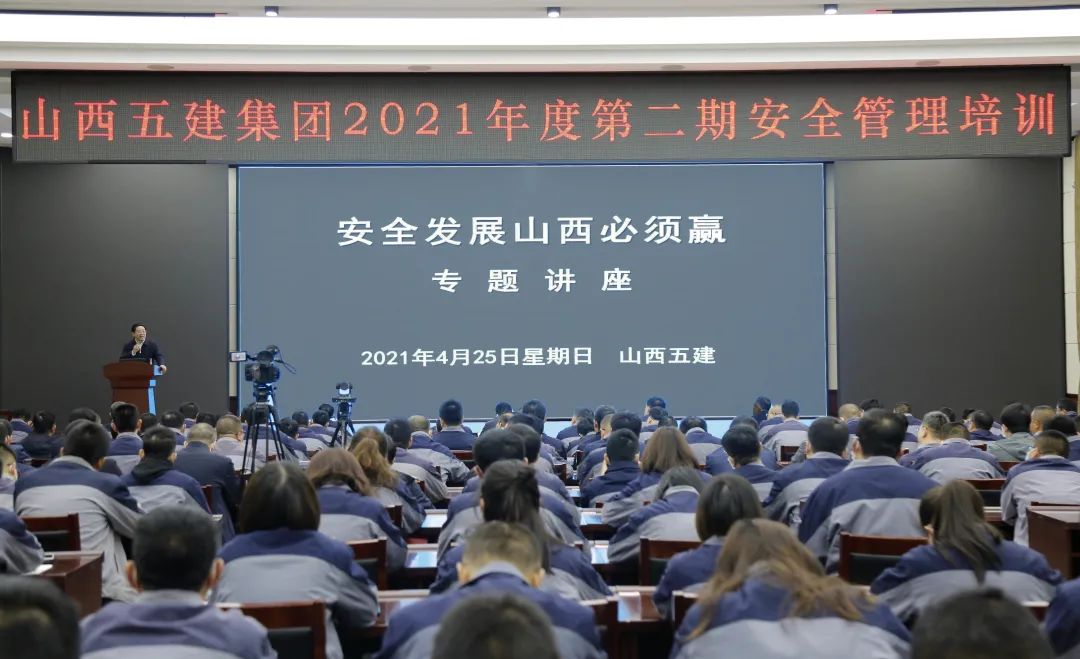 山西建投五建集團舉辦2021年度第二期安全管理培訓