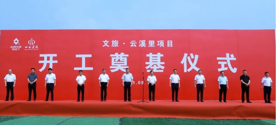 山西建投建工集團承建的文旅·云溪里項目開工奠基