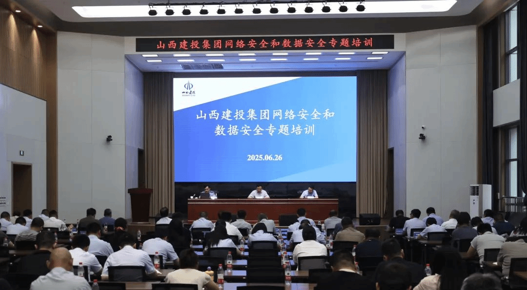 提升網(wǎng)絡(luò)安全意識(shí) 筑牢數(shù)據(jù)安全防線 | 山西建投召開(kāi)網(wǎng)絡(luò)安全和數(shù)據(jù)安全專題培訓(xùn)