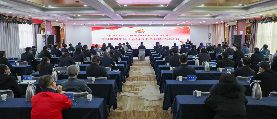 山西建投六建集團(tuán)召開學(xué)習(xí)貫徹黨的十九屆六中全會精神專題宣講會
