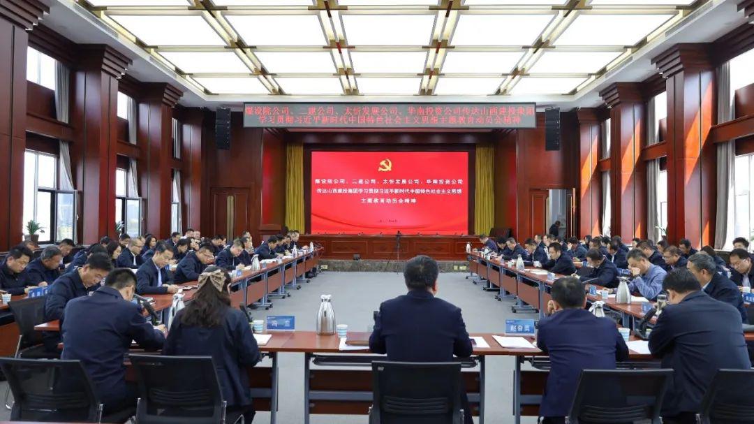 【基層動(dòng)態(tài)】山西建投二建集團(tuán)召開(kāi)會(huì)議傳達(dá)山西建投集團(tuán)學(xué)習(xí)貫徹習(xí)近平新時(shí)代中國(guó)特色社會(huì)主義思想主題教育動(dòng)員會(huì)精神