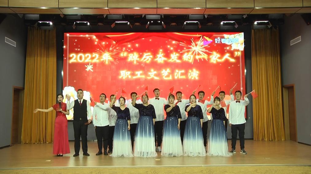 山西建投機械化集團、省勘察院“踔厲奮發(fā)的一家人”職工文藝匯演圓滿落幕