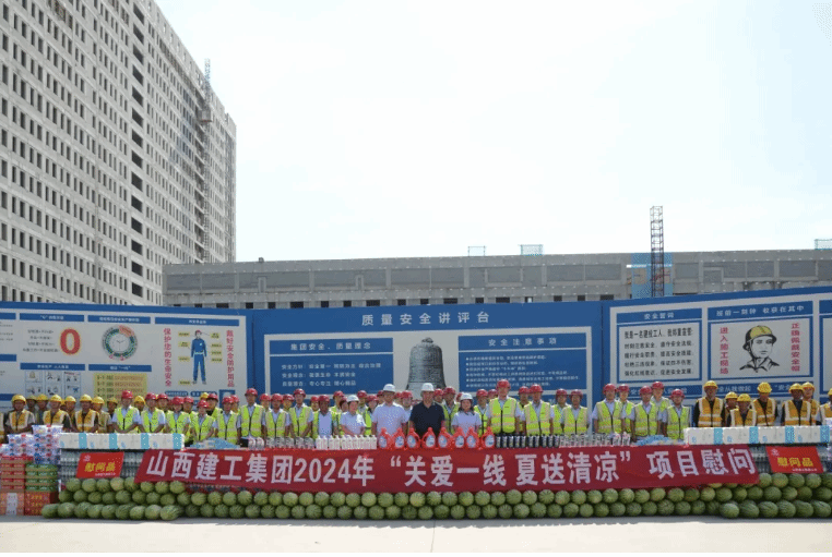 山西建投建工集團集中開展“關(guān)愛一線 夏送清涼”慰問活動