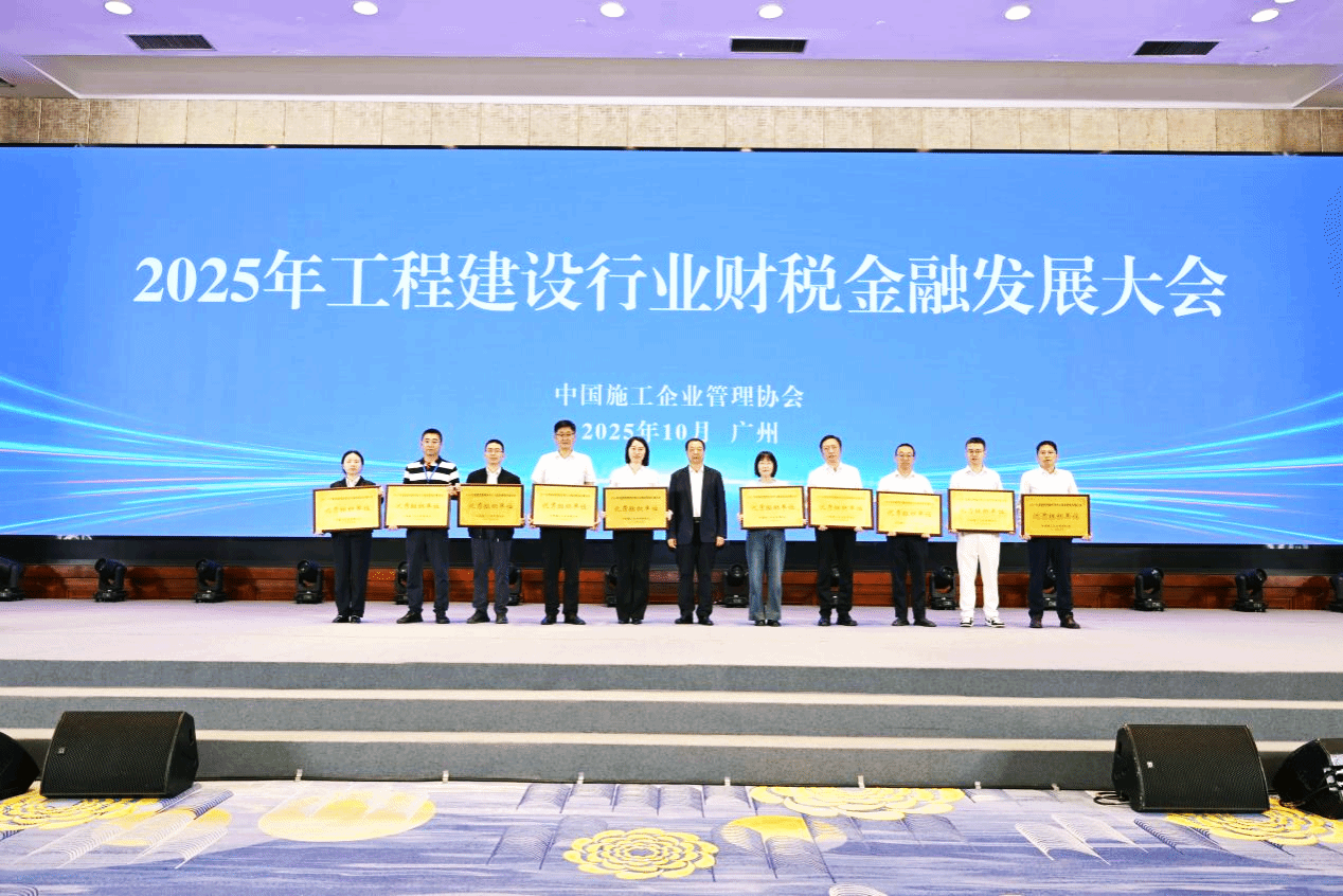 山西建投在2025年工程建設行業(yè)財稅金融發(fā)展大會中獲多項榮譽