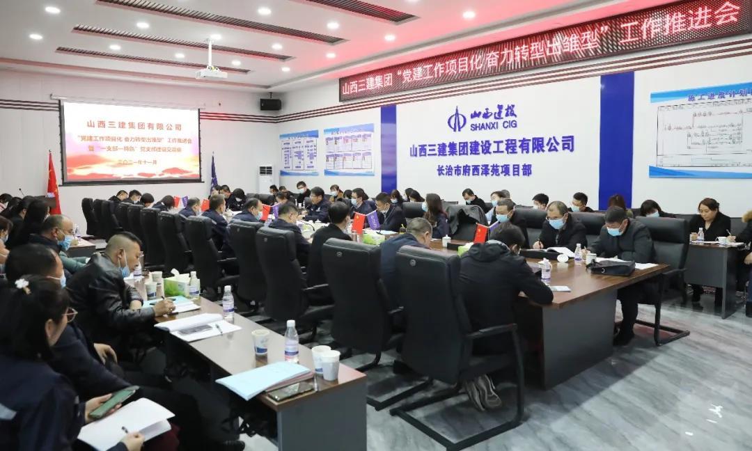 山西建投三建集團(tuán)召開(kāi)“黨建工作項(xiàng)目化奮力轉(zhuǎn)型出雛型”工作推進(jìn)會(huì)暨“一支部一特色” 黨支部建設(shè)交流會(huì)