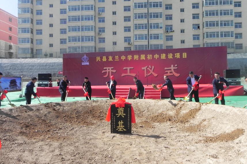 山西建投一建集團興縣友蘭中學附屬初中建設項目開工