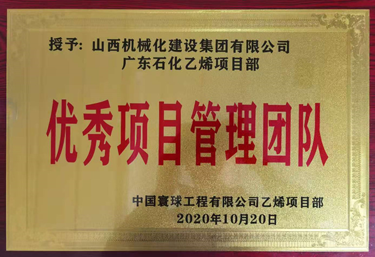 山西建投機(jī)械化集團(tuán)廣東石化乙烯項目部獲多項榮譽(yù)