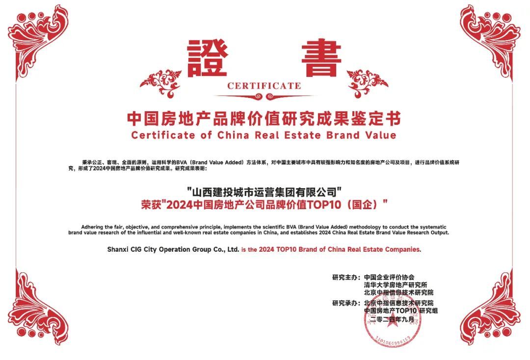 山西建投集團(tuán)地產(chǎn)品牌榮獲“中國(guó)房地產(chǎn)公司品牌價(jià)值TOP10”等多項(xiàng)榮譽(yù)