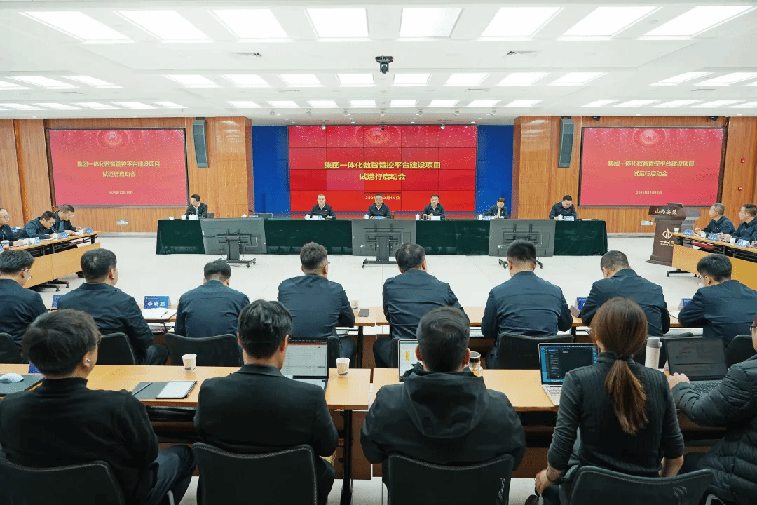 山西建投安裝集團(tuán)召開(kāi)一體化數(shù)智管控平臺(tái)建設(shè)項(xiàng)目試運(yùn)行啟動(dòng)會(huì)