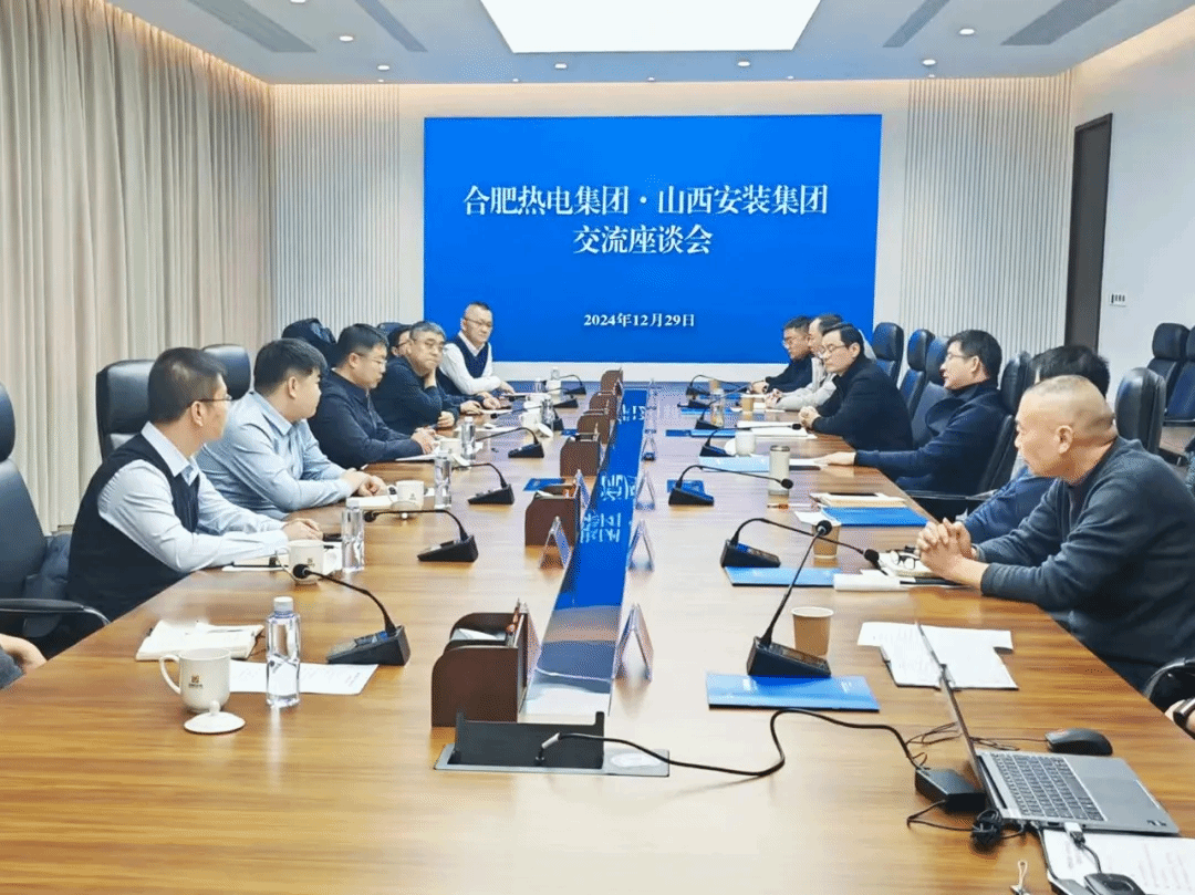 山西建投安裝集團(tuán)與合肥熱電集團(tuán)舉行工作會(huì)談