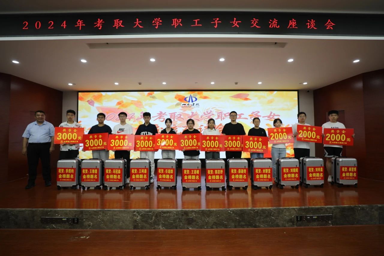 山西建投建工集團(tuán)召開2024年度考取大學(xué)職工子女座談會(huì)