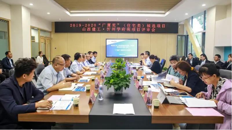 山西建投建工集團開發(fā)的忻州學府苑小區(qū)項目接受“廣廈獎”候選項目評審
