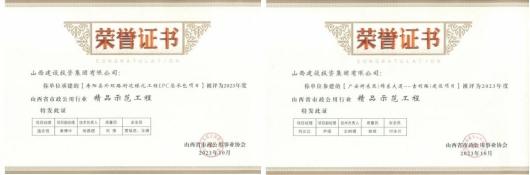 山西建投總承包公司喜獲兩項(xiàng)“精品示范工程”榮譽(yù)稱號