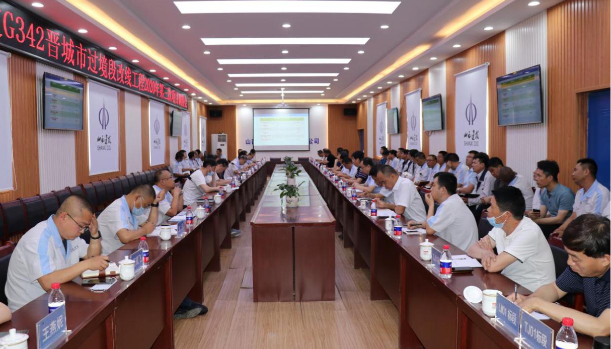 山西建投國(guó)道G342晉城市過(guò)境段改線(xiàn)工程建設(shè)項(xiàng)目指揮部召開(kāi)2020年第三次項(xiàng)目調(diào)度會(huì)