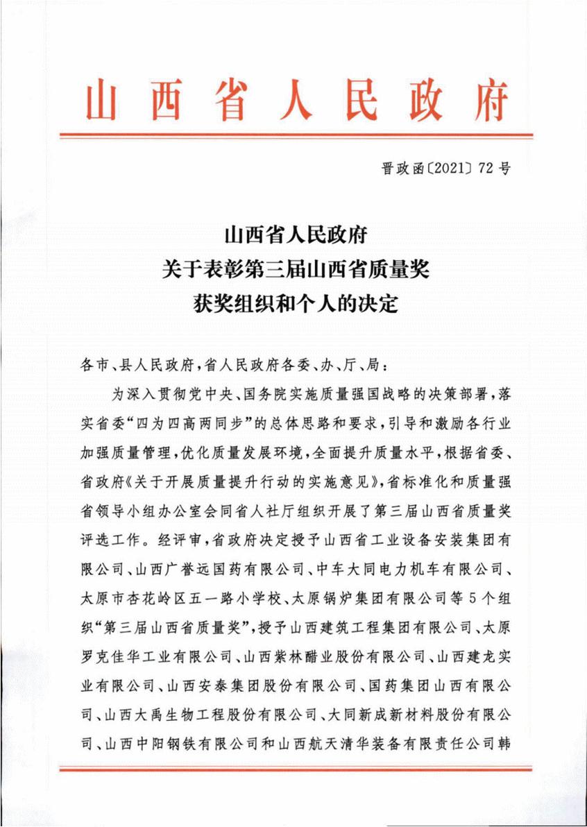 山西建投建工集團(tuán)榮獲第三屆山西省質(zhì)量獎提名獎