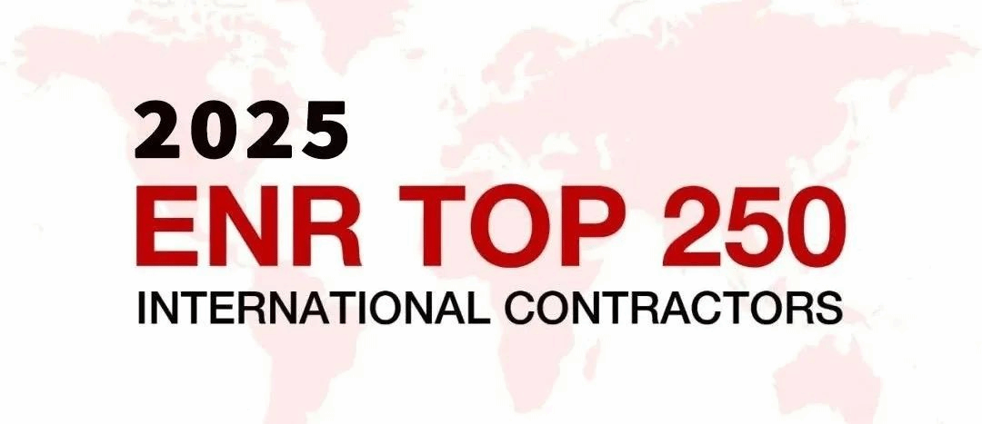 山西建投ENR全球承包商和國際承包商排名雙提升