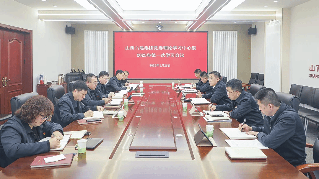 山西建投六建集團召開黨委理論學(xué)習(xí)中心組學(xué)習(xí)會