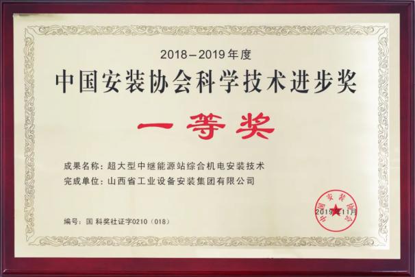 山西建投安裝集團四項科技成果榮獲中國安裝協會科學技術進步獎