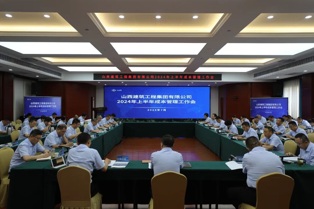 山西建投建工集團(tuán)召開2024年上半年成本管理工作會(huì)