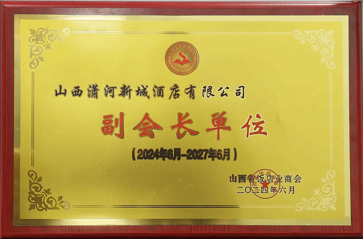 山西瀟河新城酒店有限公司當(dāng)選山西省飯店業(yè)商會(huì)副會(huì)長(zhǎng)單位