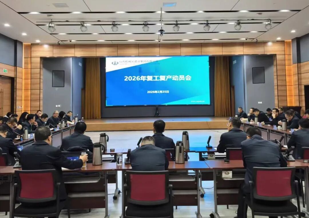 山西建投機(jī)械化集團(tuán)召開2026年復(fù)工復(fù)產(chǎn)動(dòng)員會(huì)