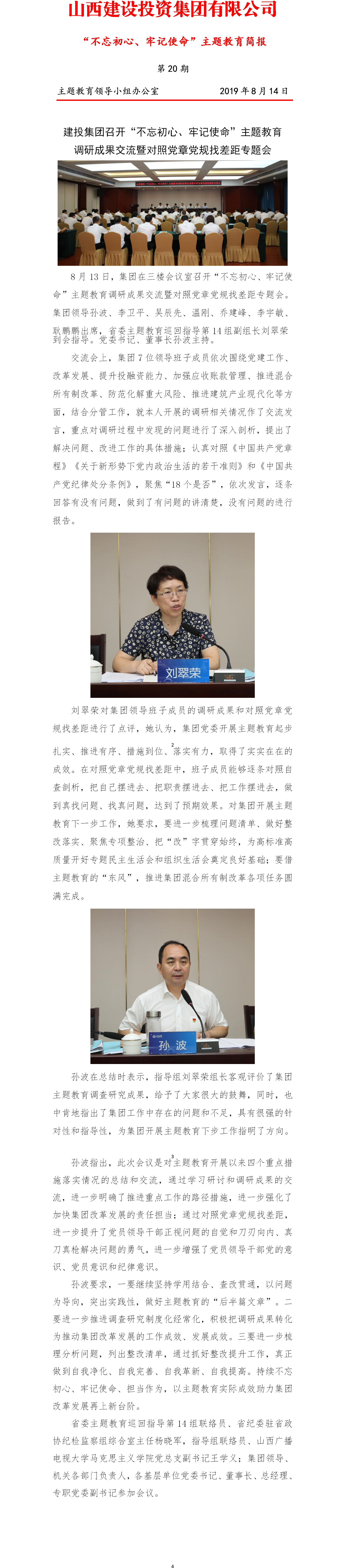 【簡(jiǎn)報(bào)】主題教育簡(jiǎn)報(bào)第二十期（8.14）