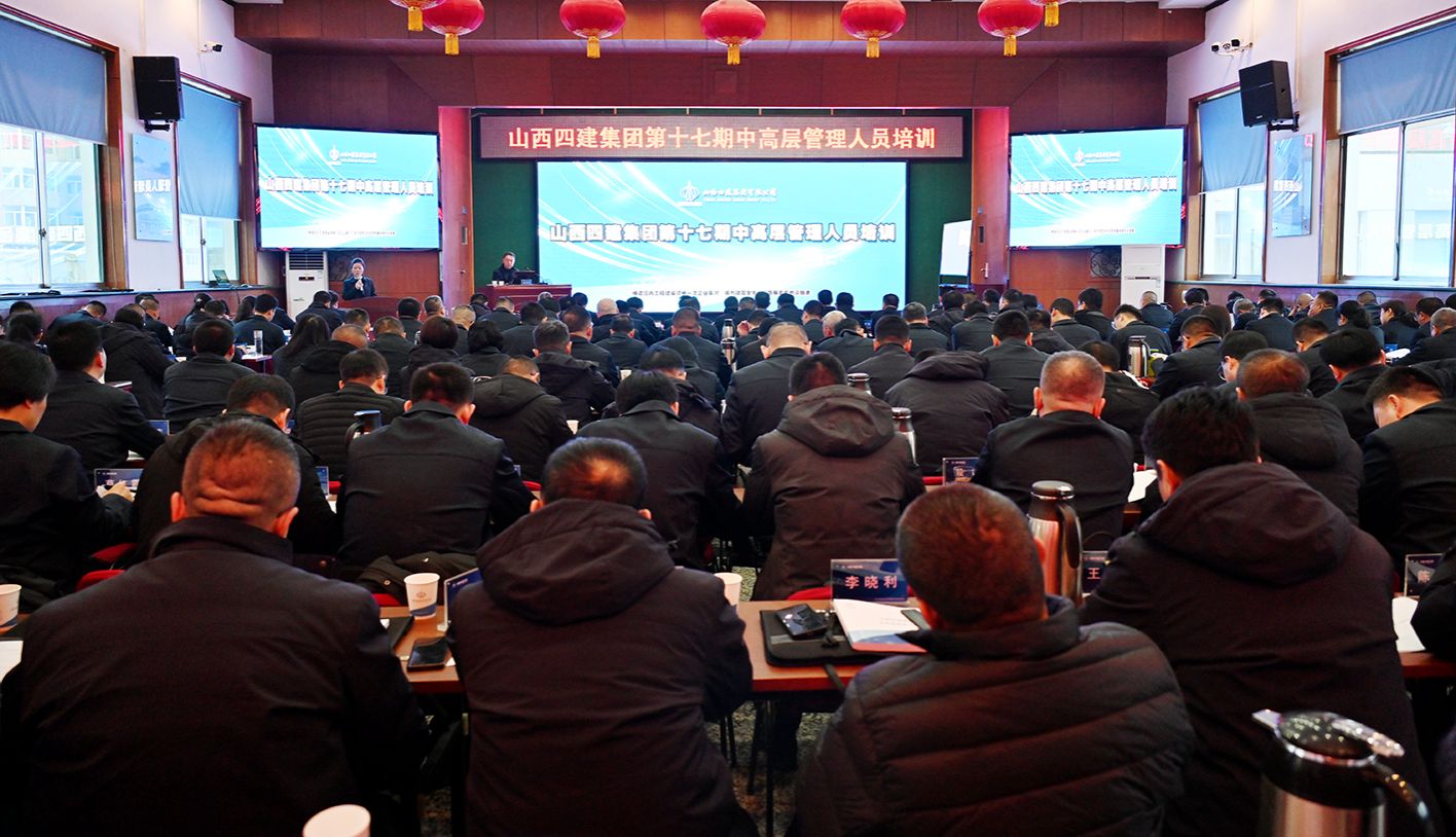 山西建投四建集團舉辦2024年中高層管理人員培訓(xùn)
