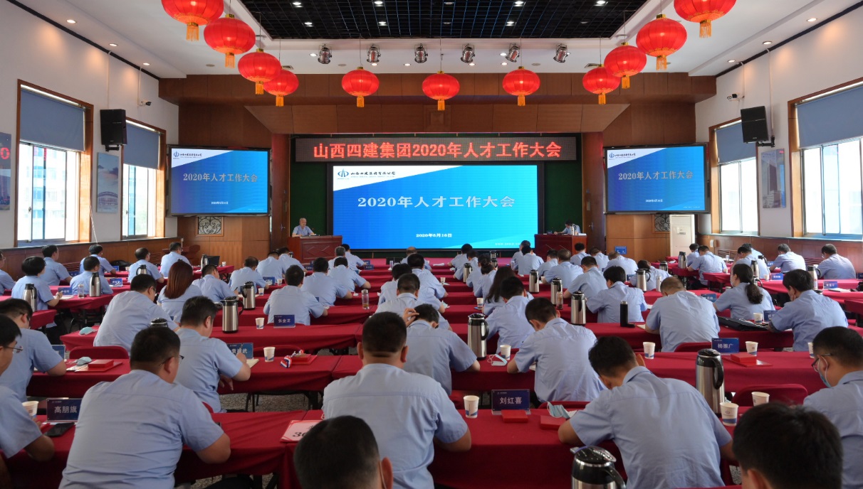 山西建投四建集團(tuán)召開2020年人才工作大會