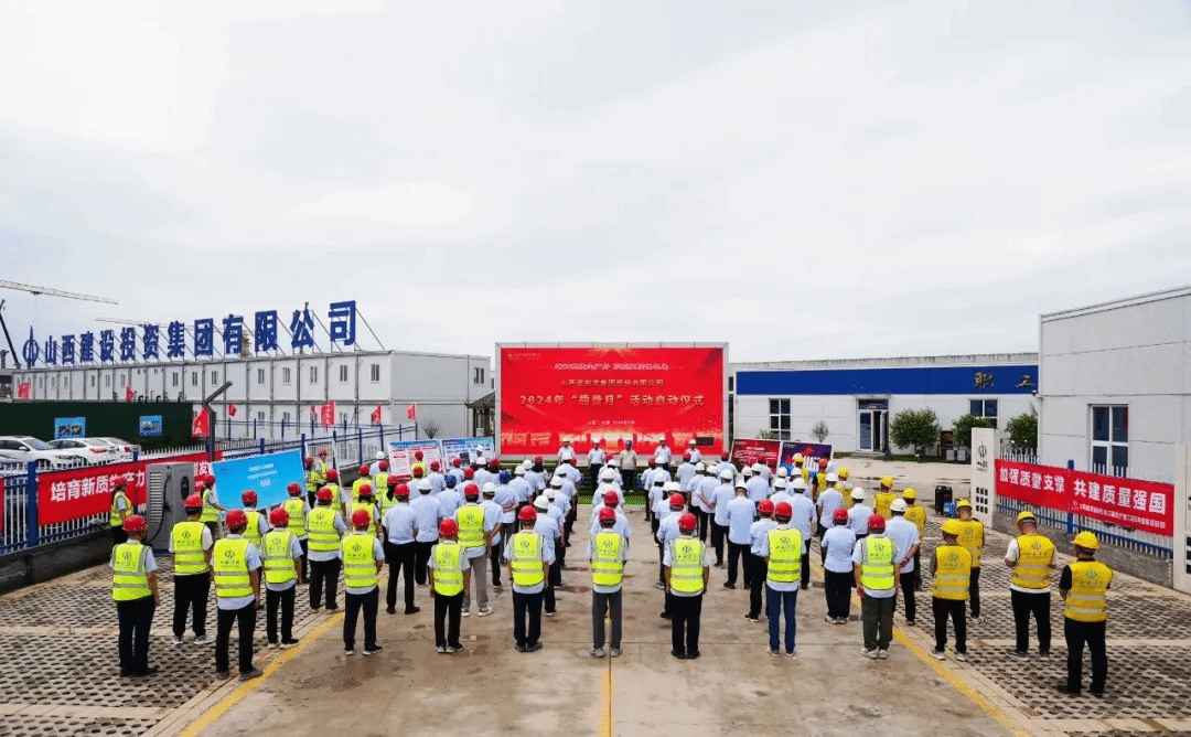 山西建投安裝集團舉行 2024年“質(zhì)量月”活動啟動儀式