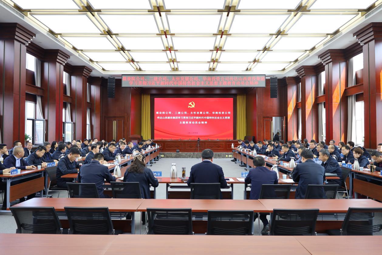【基層動(dòng)態(tài)】山西建投煤設(shè)院集團(tuán)召開(kāi)會(huì)議傳達(dá)山西建投集團(tuán)學(xué)習(xí)貫徹習(xí)近平新時(shí)代中國(guó)特色社會(huì)主義思想主題教育動(dòng)員會(huì)精神
